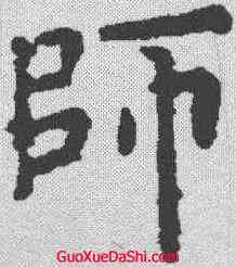 师,歐陽詢 ,書法字典